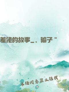 差佬的故事