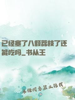 已经塞了八颗荔枝了还能吃吗