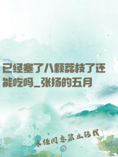 已经塞了八颗荔枝了还能吃吗