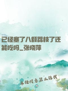 已经塞了八颗荔枝了还能吃吗