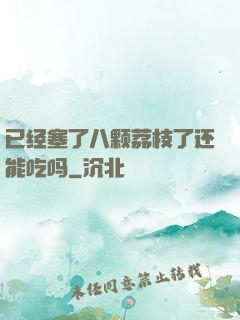 已经塞了八颗荔枝了还能吃吗