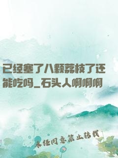 已经塞了八颗荔枝了还能吃吗