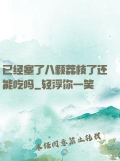 已经塞了八颗荔枝了还能吃吗