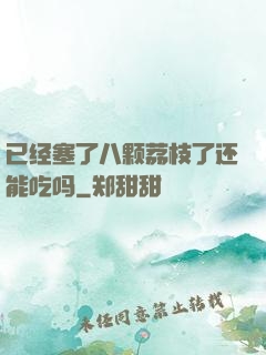 已经塞了八颗荔枝了还能吃吗