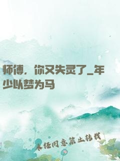 师傅，你又失灵了