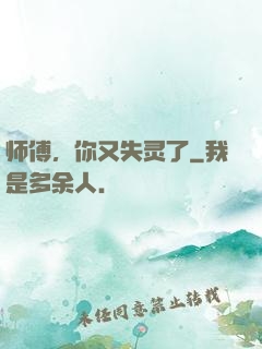师傅，你又失灵了