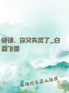 师傅，你又失灵了