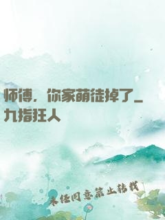 师傅，你家萌徒掉了