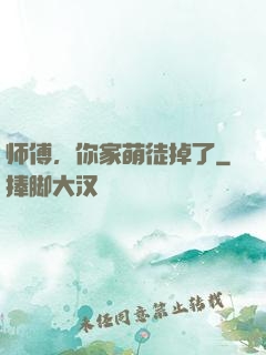 师傅，你家萌徒掉了