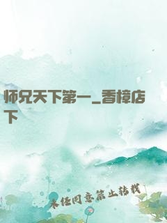 师兄天下第一