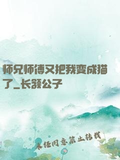 师兄师傅又把我变成猫了
