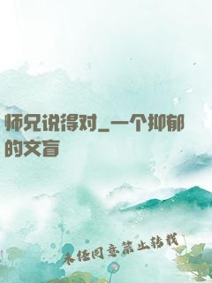 师兄说得对