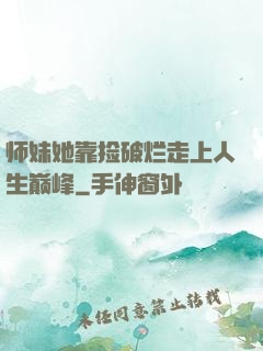 师妹她靠捡破烂走上人生巅峰