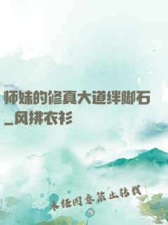 师妹的修真大道绊脚石
