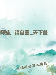 师妹，请自重