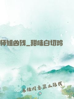 师姐凶残