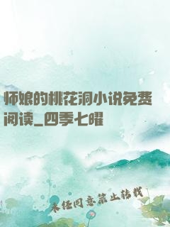 师娘的桃花洞小说免费阅读