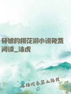 师娘的桃花洞小说免费阅读