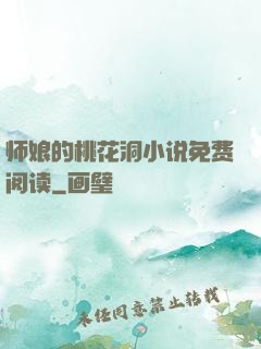 师娘的桃花洞小说免费阅读