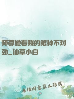 师尊她看我的眼神不对劲