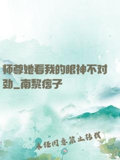 师尊她看我的眼神不对劲