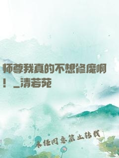师尊我真的不想修魔啊！