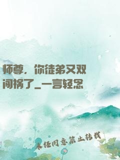 师尊，你徒弟又双叒叕闯祸了