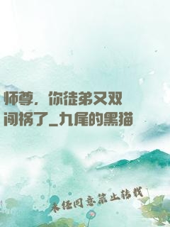 师尊，你徒弟又双叒叕闯祸了
