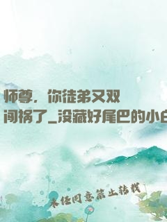 师尊，你徒弟又双叒叕闯祸了