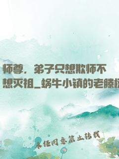 师尊，弟子只想欺师不想灭祖