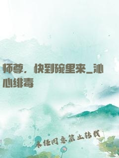 师尊，快到碗里来
