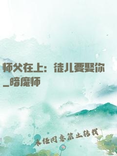 师父在上：徒儿要娶你