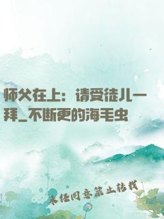 师父在上：请受徒儿一拜