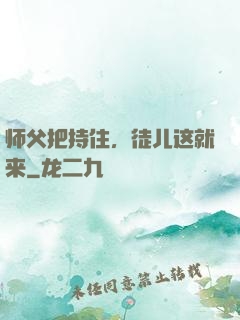 师父把持住，徒儿这就来