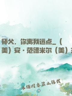 师父，你离我远点