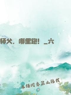 师父，哪里跑！