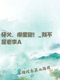 师父，哪里跑！