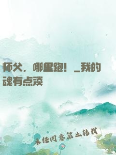 师父，哪里跑！