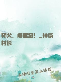 师父，哪里跑！