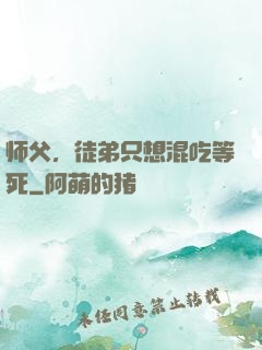 师父，徒弟只想混吃等死