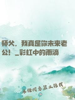 师父，我真是你未来老公！