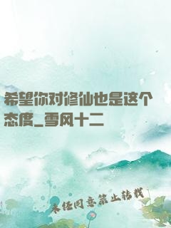 希望你对修仙也是这个态度