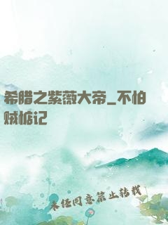 希腊之紫薇大帝