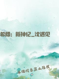 希腊：新神纪