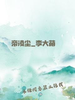 帝凌尘
