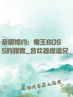 帝国婚约：鬼王BOSS的甜妻