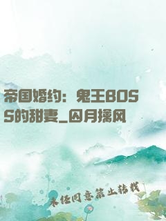 帝国婚约：鬼王BOSS的甜妻