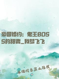 帝国婚约：鬼王BOSS的甜妻