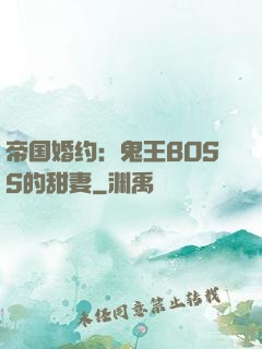 帝国婚约：鬼王BOSS的甜妻