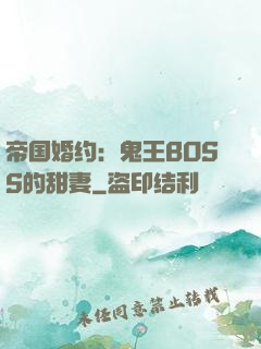 帝国婚约：鬼王BOSS的甜妻